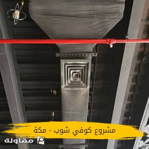 كوبي شوب - مكة