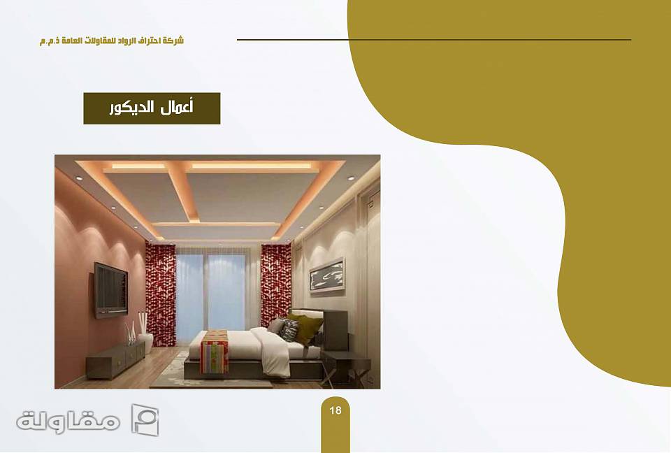 من أعمال شركة احتراف الرواد للمقاولات العامة