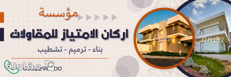 مؤسسة اركان الامتياز للمقاولات هي مؤسسة مقاولات بالسعودية للتطوير والبناء تقوم باعمال الانشاء و التشطيب