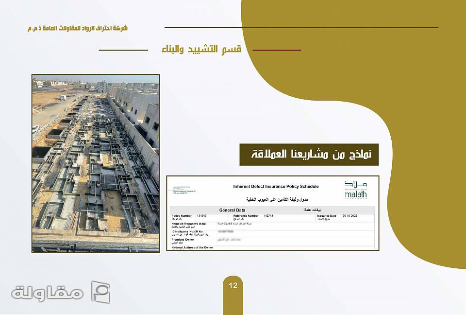 من أعمال شركة احتراف الرواد للمقاولات العامة