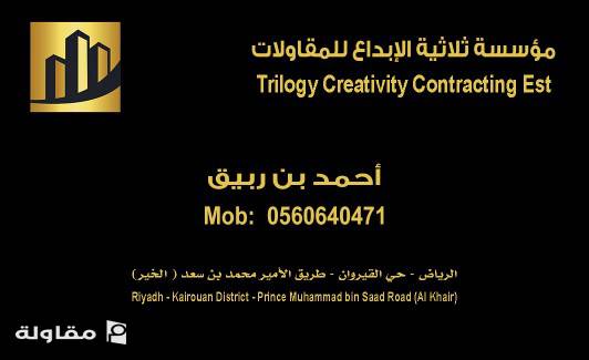 من أعمال مؤسسة ثلاثية الإبداع للمقاولات