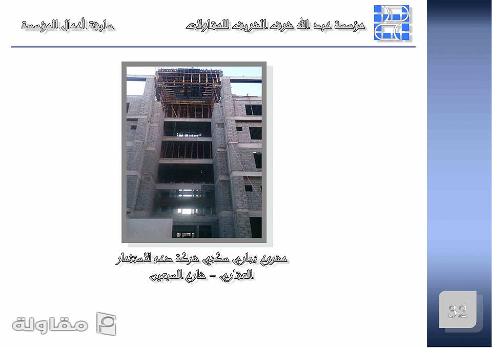 من أعمال مؤسسة عبد الله الشريف للمقاولات