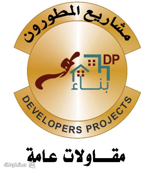 من أعمال المطورون العرب للمقاولات العامة