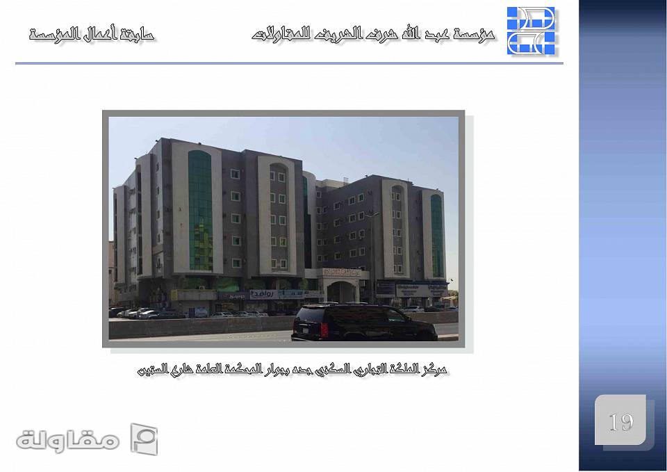 من أعمال مؤسسة عبد الله الشريف للمقاولات
