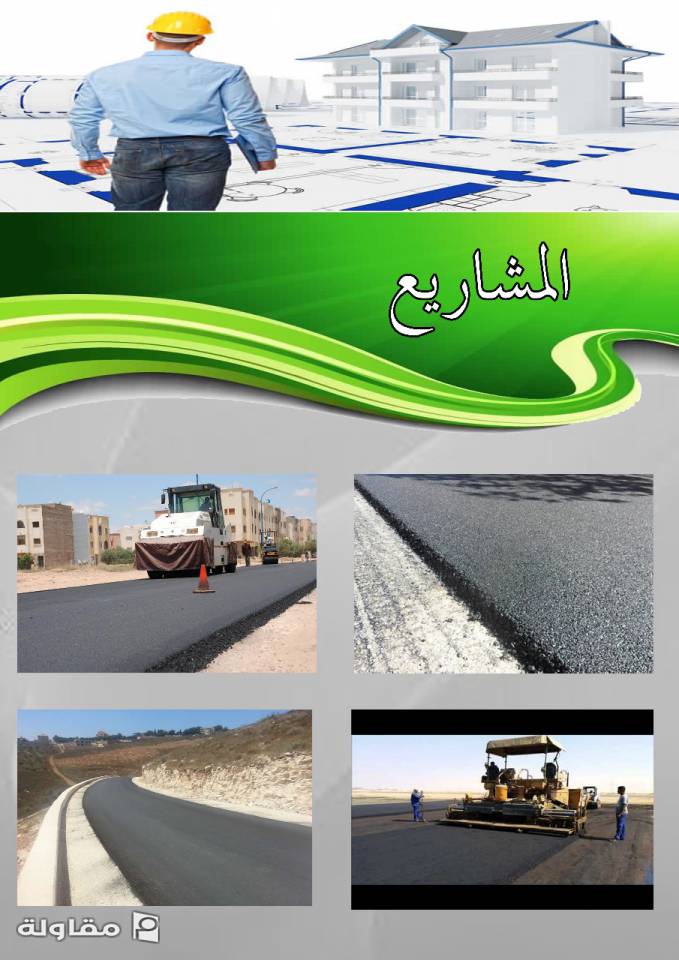 من أعمال طار العلا الهندسية للمقاولات