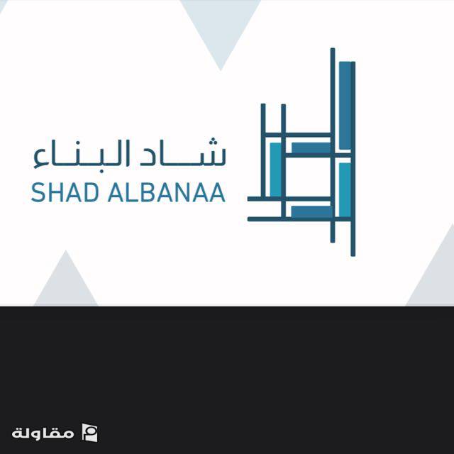 من أعمال مؤسسة شاد البناء للمقاولات العامة