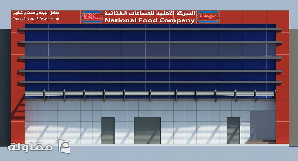 معامل الشركة الاهلية للصناعات الغذائية