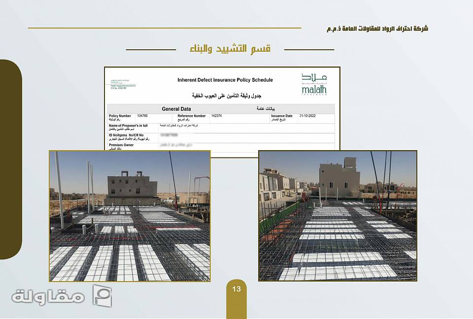 من أعمال شركة احتراف الرواد للمقاولات العامة