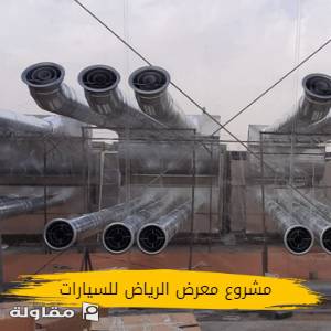 مشروع معرض للسيارات