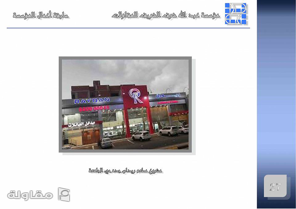من أعمال مؤسسة عبد الله الشريف للمقاولات
