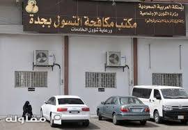 أعمال الأمن والسلامه كرفانات الحراسه وترميم المبني لمبنى مكافحة التسول بجده