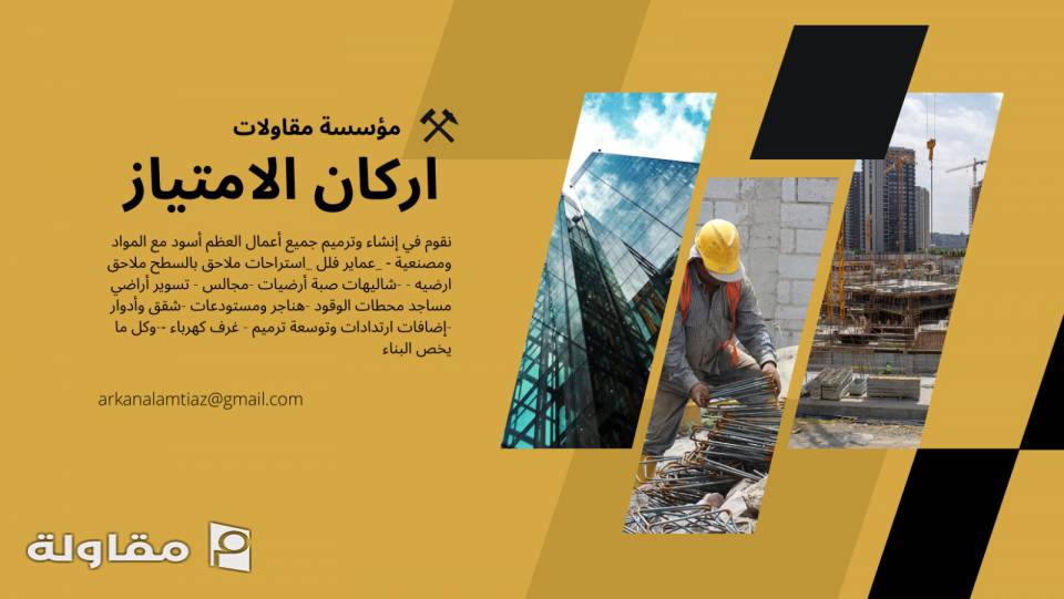 مؤسسة اركان الامتياز للمقاولات هي مؤسسة مقاولات بالسعودية للتطوير والبناء تقوم باعمال الانشاء و التشطيب