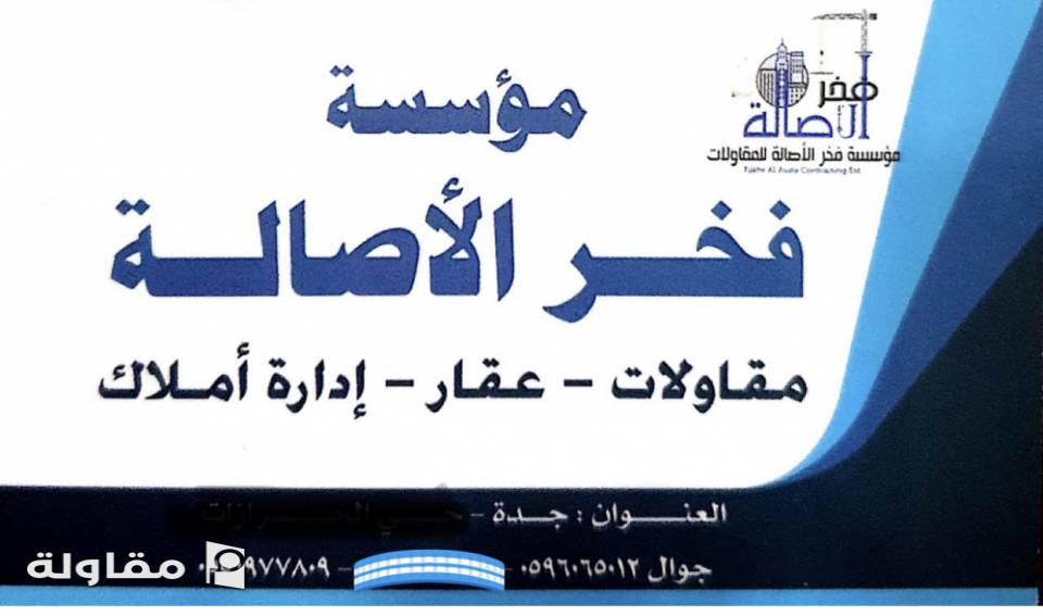 من أعمال فخر الأصالة للمقاولات العامة